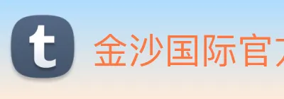 金沙国际官方登录 logo